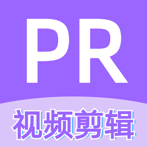 pr视频剪辑