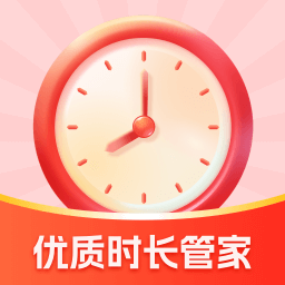 优质时长管家