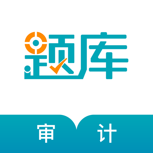 审计师准题库