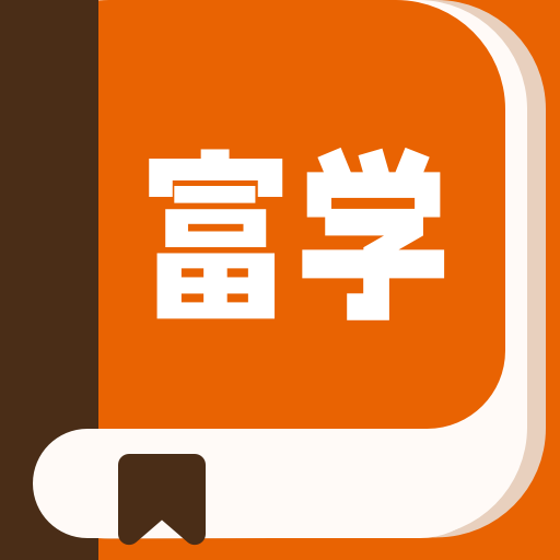 复学经典-富学宝典