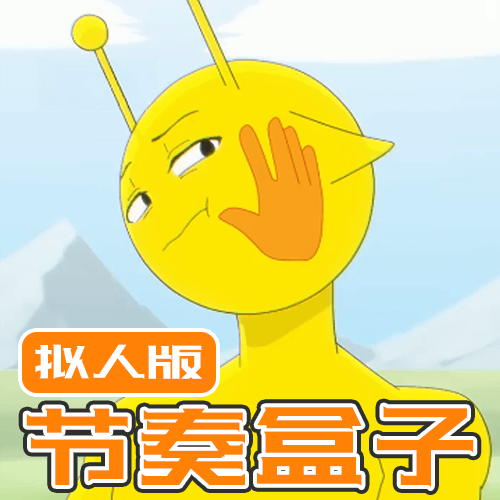 伪人测试模拟器-拟人版节奏盒子